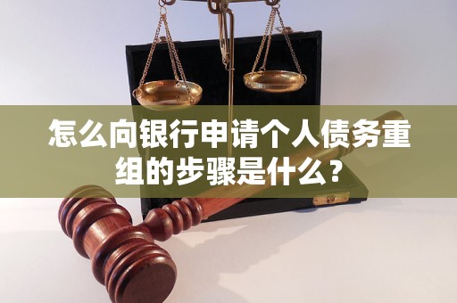 麻阳怎么向银行申请个人债务重组的步骤是什么？